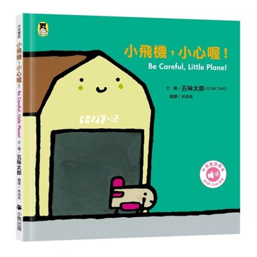 小飛機，小心喔！【Be Careful, Little Plane!】(五味太郎