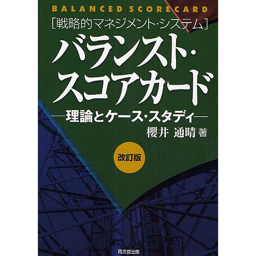 バランスト・スコアカード 理論とケース・スタディ 戦略的マネジメント・システム 桜井通晴 著