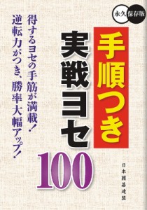  ユーキャン日本囲碁連盟   手順つき実戦ヨセ100