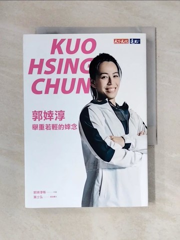 【書寶二手書T1／體育_X6Y】郭婞淳：舉重若輕的婞念_郭婞淳, 葉士弘