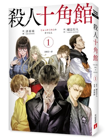 殺人十角館【漫畫版】（1）【二手書_良好】TAAZE讀冊生活