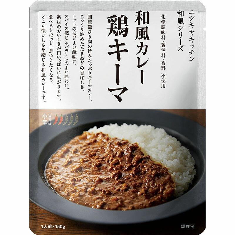 鶏キーマカレー　中辛　国産鶏ひき肉がたっぷり安心感ある旨さ　送料無料　にしきや