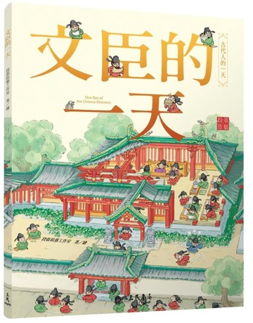 文臣的一天【二手書_近全新】TAAZE讀冊生活