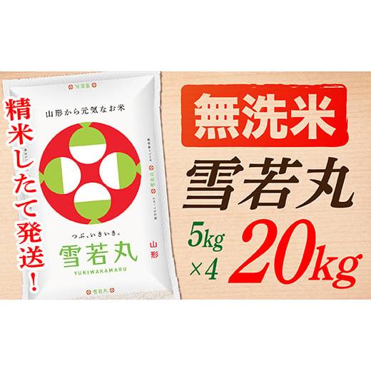 ふるさと納税 山形県 最上町 SA12104-2山形県産雪若丸20kg