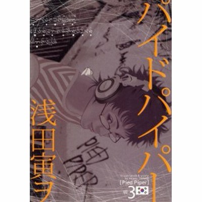 パイドパイパー １ バーズｃ 浅田寅ヲ 著者 通販 Lineポイント最大get Lineショッピング