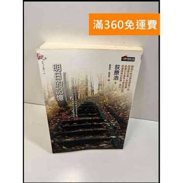 【雷根360免運】【送贈品】明日的記憶_荻原浩 # 8成新 #八成新【P-W532】