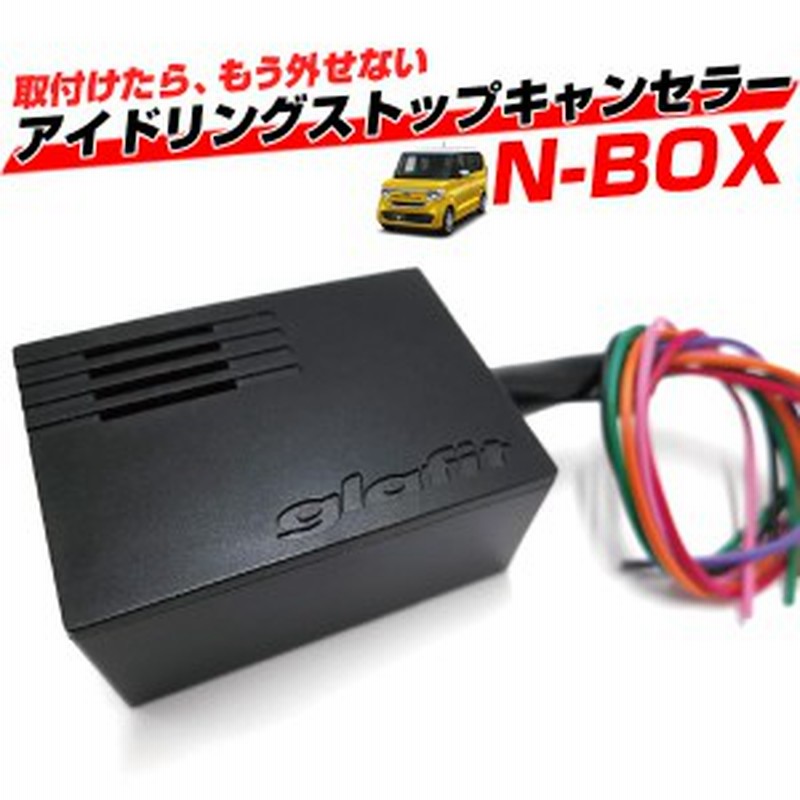 N Box Nbox Jf3 Jf4 カスタム アイドリングストップキャンセラー アイドリングストップ 無効化 オフ 不要 解除 エンジンストップ アイス 通販 Lineポイント最大1 0 Get Lineショッピング