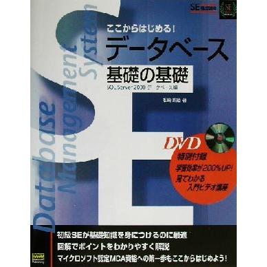 ここからはじめる！データベース基礎の基礎 ＳＱＬ　Ｓｅｒｖｅｒ２０００データベース編 ＳＥ養成講座／松崎為豁(著者)