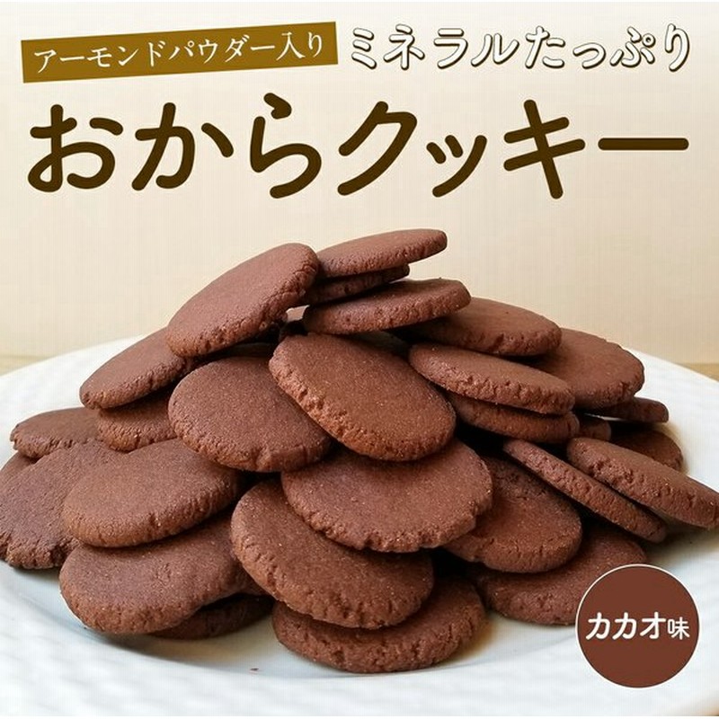 おからクッキー カカオ味 250g×2パック アーモンドパウダー おから クッキー アーモンド 低カロリー 砂糖不使用 ダイエット おやつ スイーツ 通販 LINEポイント最大0.5%GET | LINEショッピング おからクッキー カカオ味 250g×2パック アーモンドパウダー おから クッキー アーモンド 低カロリー 砂糖不使用 ダイエット おやつ スイーツ 通販 LINEポイント最大0.5%GET | LINEショッピング