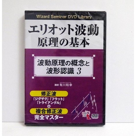 『DVD エリオット波動原理の基本 波動原理の概念と波形認識 3』 講師：有川和幸