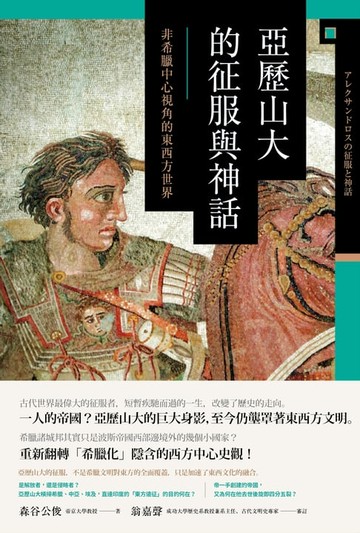 【電子書】亞歷山大的征服與神話：非希臘中心視角的東西方世界