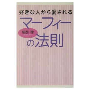 好きな人から愛されるマーフィーの法則／植西聰