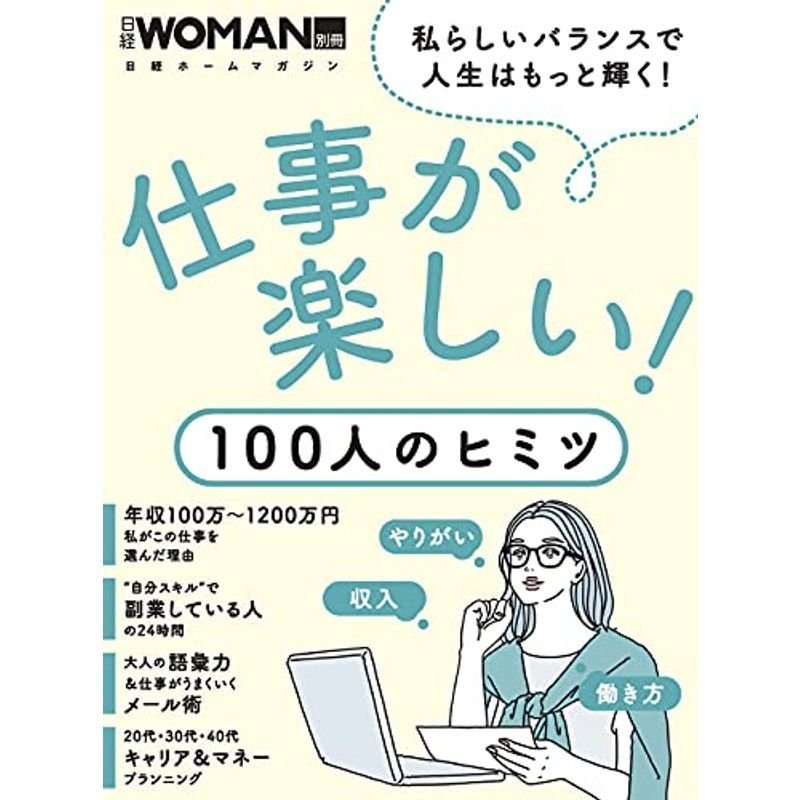 仕事が楽しい 100人のヒミツ (日経ホームマガジン 日経WOMAN別冊)