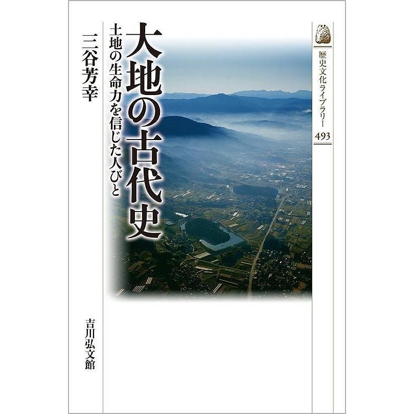 大地の古代史 土地の生命力を信じた人びと