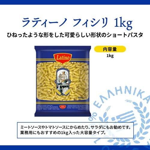 ラティーノ フィシリ ショートパスタ デュラム小麦100% 業務用 1kg×3セット  ラティーノ