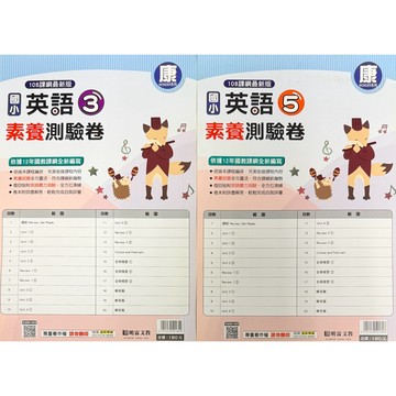 明霖文教 (115上) 108課綱 國小 適用 英語素養測驗卷 翰HERE/康WONDER 1.3.5.7冊