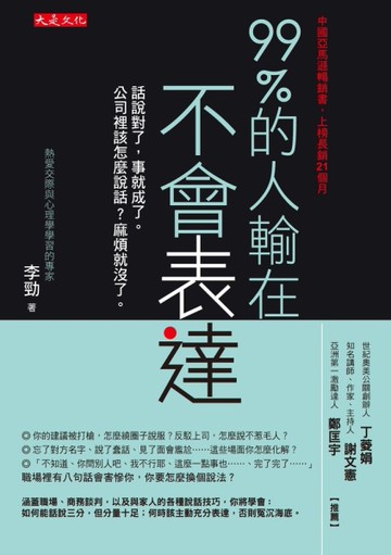 99%的人輸在不會表達：話說對了，事就成了。公司裡該怎麼說話？麻煩就沒了。[二手書_近全新]