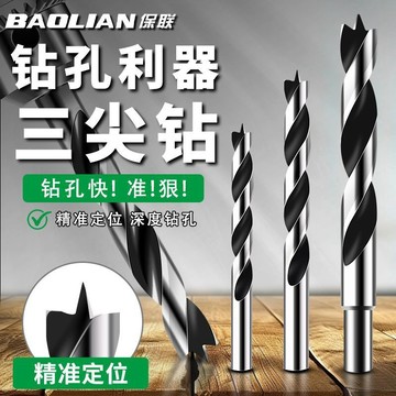 【台灣暢銷】保聯三尖鑽木工專用鑽頭開孔器麻花鑽打孔鑽頭木工支羅鑽定位鑽頭【暢銷品】