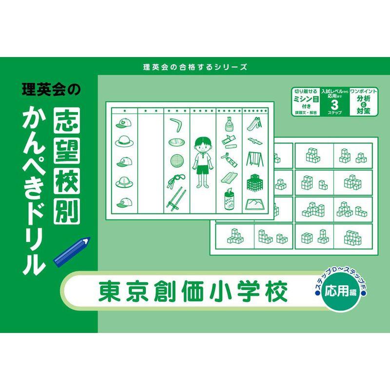 志望校別かんぺきドリル 東京創価小学校(応用) (理英会の合格するシリーズ)