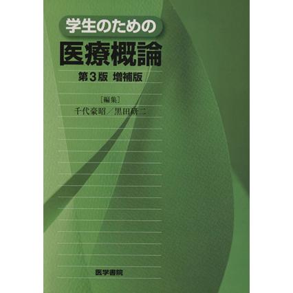 学生のための医療概論　第３版増補版／千代豪昭(著者)