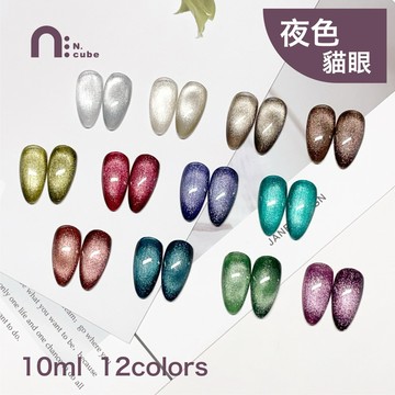 台灣現貨 免運 台灣品牌 N.cube夜色貓眼套組 12色 10ml 色膠 甲油膠 光撩指甲油[Ching co 青可]