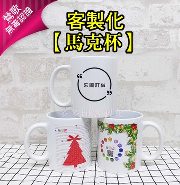 【快速出貨】鶯歌產 客製化馬克杯 11oz 附贈紙盒 來圖訂製 咖啡杯 照片馬克杯 聖誕禮物 生日禮物 情人節 畢業禮物 伴手禮 訂做 客製 馬克杯