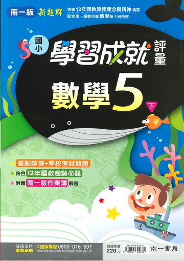 南一版-國小5下-學習成就評量-數學-114學年下學期適用