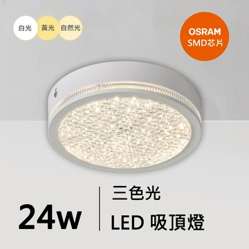 24W三色菱晶燈罩吸頂燈｜QC-30302W-歐司朗三色光