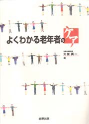 よくわかる老年者のケア [本]