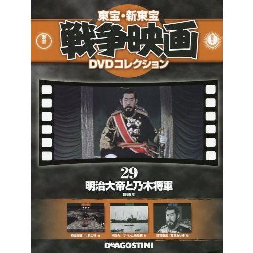 中古ホビー雑誌 DVD付)東宝新東宝戦争映画DVDコレクション全国版 29