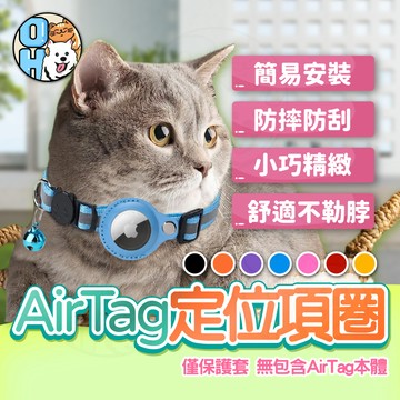 【歐豆K】Airtag貓咪定位項圈 Airtag寵物項圈 airtag保護套 防走失追蹤器項圈 寵物項圈 狗項圈