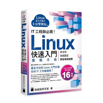 IT 工程師必需!Linux快速入門實戰手冊  施威銘研究室作 2022 旗標
