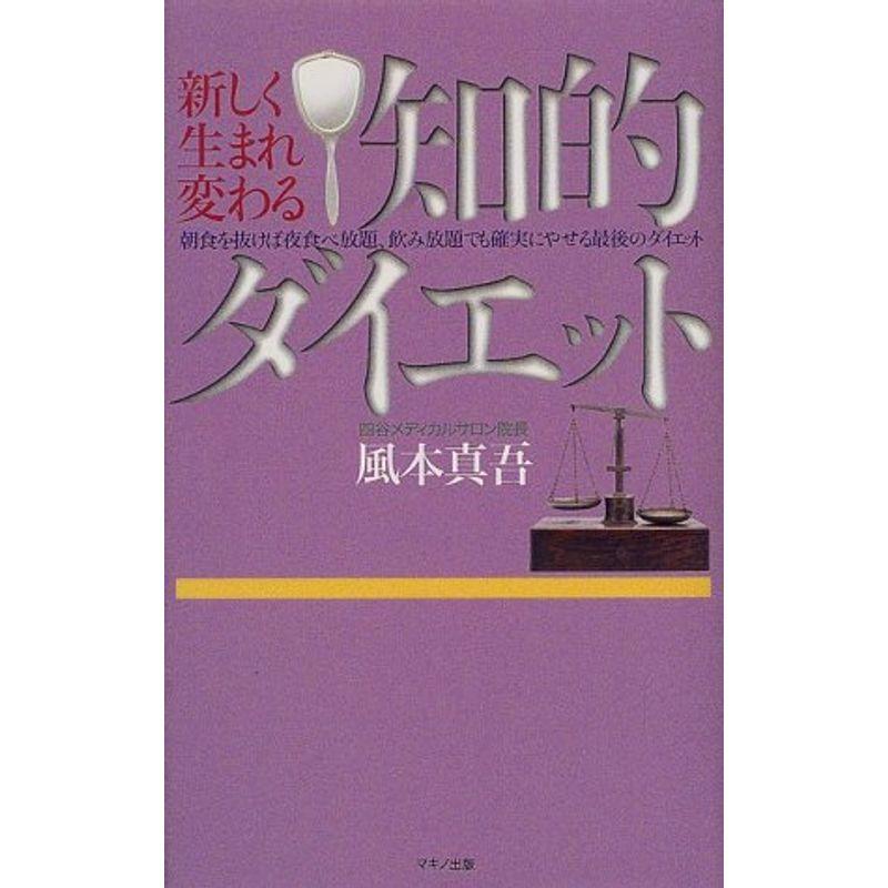 新しく生まれ変わる知的ダイエット?朝食を抜けば夜食べ放題、飲み放題でも確実にやせる最後のダイエット