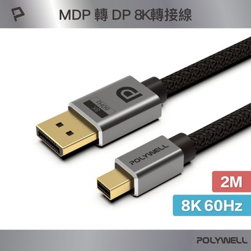 POLYWELL MDP轉DP 8K 影音傳輸線 2米 轉接線 多螢幕 工作站顯卡 影音轉接 寶利威爾 台灣現貨