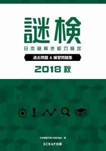 謎検日本謎解き能力検定過去問題練習問題集 2018秋 日本謎解き能力検定協会