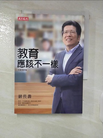 【書寶二手書T6／進修考試_DA3】教育應該不一樣（全新增修版）_嚴長壽