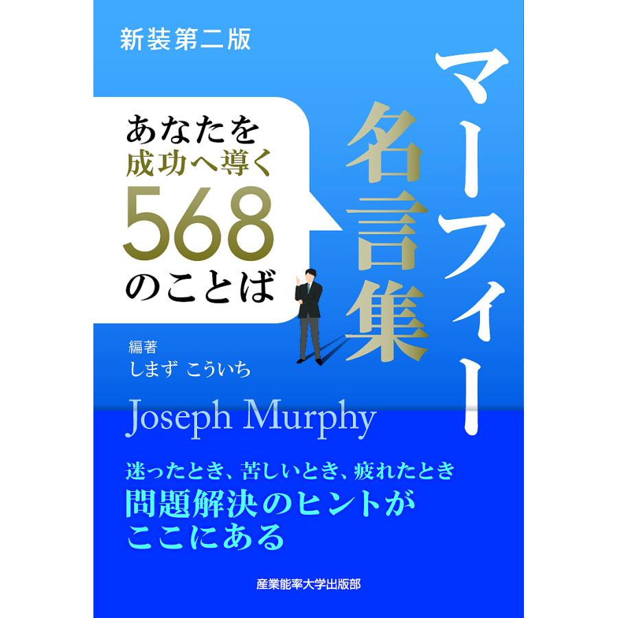 マーフィー名言集 あなたを成功へ導く568のことば 新装第2版 マーフィー しまずこういち