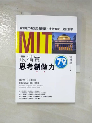 【書寶二手書T5／財經企管_ATR】MIT最精實思考創做力：麻省理工教我定義問題、實做解決、成就創客_宮書堯