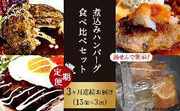 76-99湯せんで簡単！煮込みハンバーグ食べ比べセット 15個×3回お届け 総重量7.5kg以上！