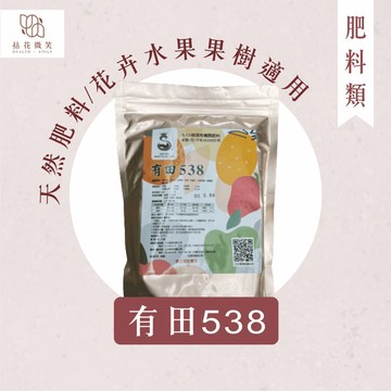 【拈花微笑】有田538｜5-3-8｜有機肥｜花卉｜水果｜果樹｜適用的天然肥料｜一個月施肥一次