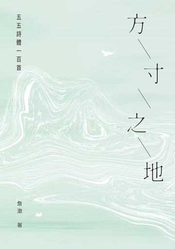 【電子書】方寸之地──五五詩體一百首