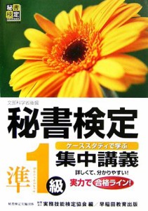 秘書検定 集中講義 準１級／実務技能検定協会