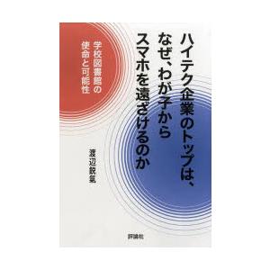 ハイテク企業のトップは,なぜ,わが子からスマホを遠ざけるのか 学校図書館の使命と可能性