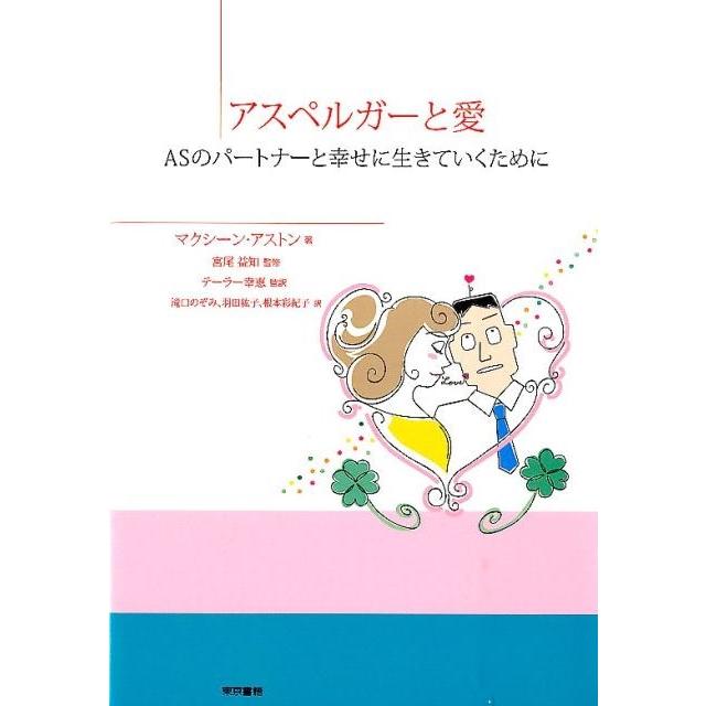 アスペルガーと愛 ASのパートナーと幸せに生きていくために