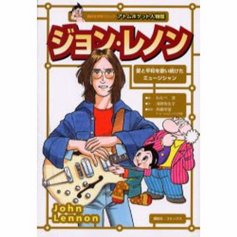 ジョン レノン ザ ビートルズのリーダー 愛と平和を歌い続けたミュージシャン 通販 Lineポイント最大0 5 Get Lineショッピング