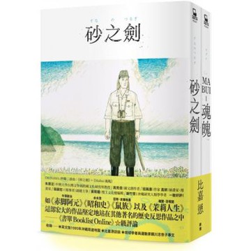 OKINAWA沖繩二部曲（《砂之劍》+《魂魄 Mabui》，以沖繩視角反映日本二戰後歷史的非虛構漫畫代表作）【城邦讀書花園】