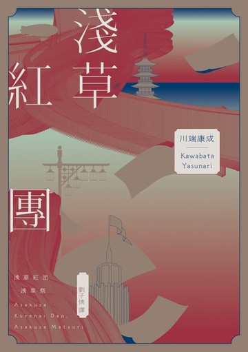 【電子書】淺草紅團（川端康成筆下的淺草眾生相，昭和現代主義文學代表作【全新譯本・紀念典藏版】）
