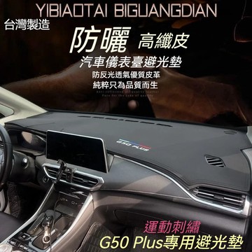 台灣出貨【G50 Plus專用】MG名爵25年式G50專用避光墊 高端麂皮絨 中控儀錶臺遮光墊 汽車內飾改裝飾皮革墊隔熱