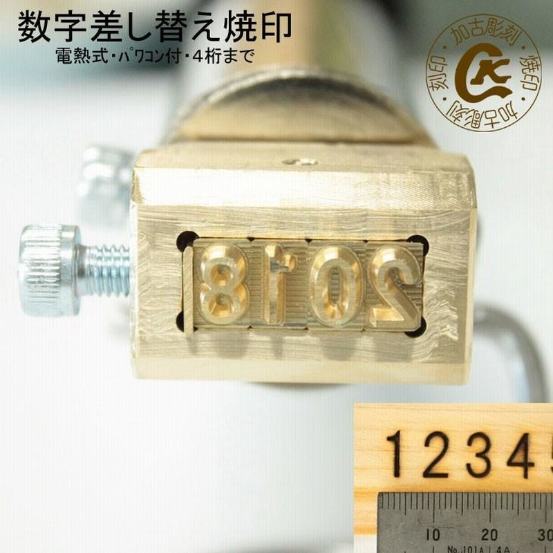 焼印 焼き印 3ケタまで 数字の差し替え焼印セット 電気式 数字