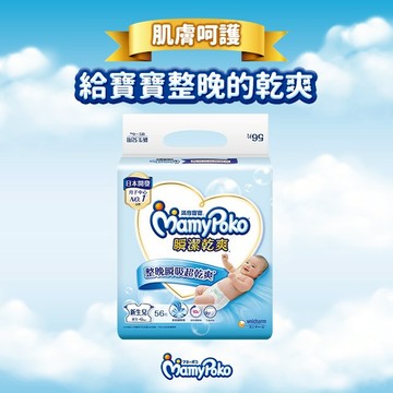 【滿意寶寶】 瞬潔乾爽紙尿褲(NB)(56片 x 4包/箱)